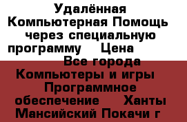 Удалённая Компьютерная Помощь, через специальную программу. › Цена ­ 500-1500 - Все города Компьютеры и игры » Программное обеспечение   . Ханты-Мансийский,Покачи г.